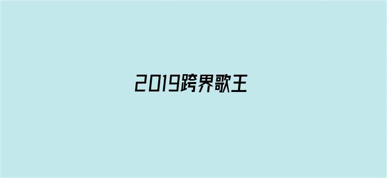 2019跨界歌王