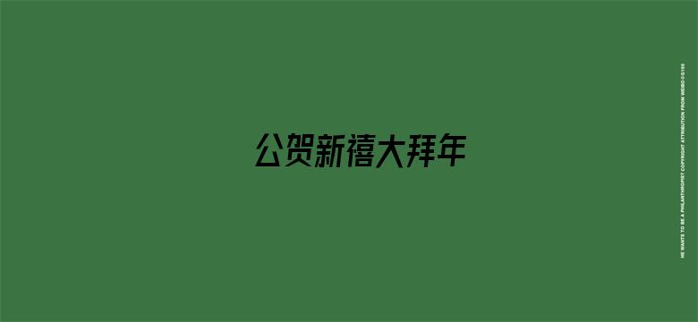 公贺新禧大拜年