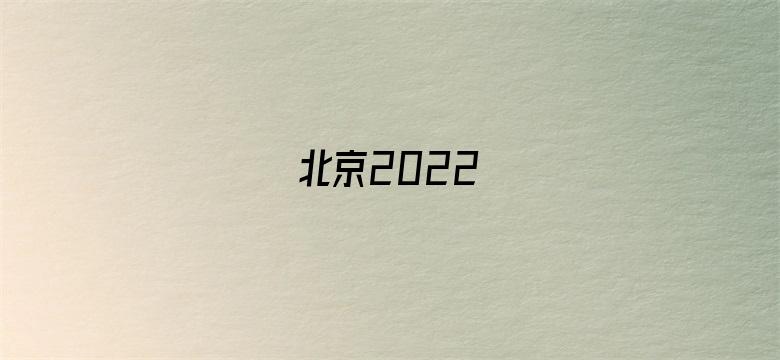 北京2022