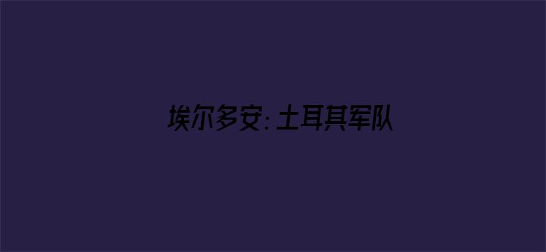 埃尔多安：土耳其军队击毙IS头目