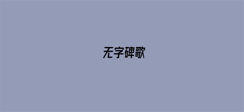 无字碑歌