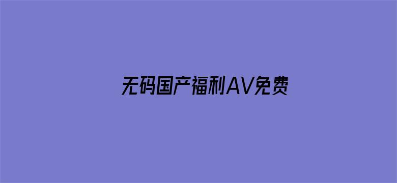 无码国产福利AV免费私拍