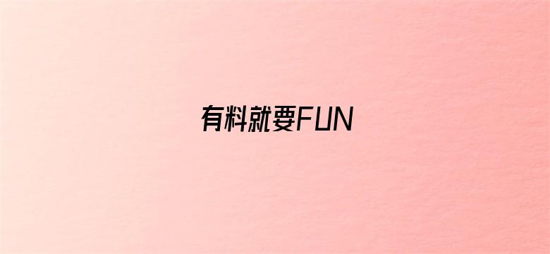 有料就要FUN