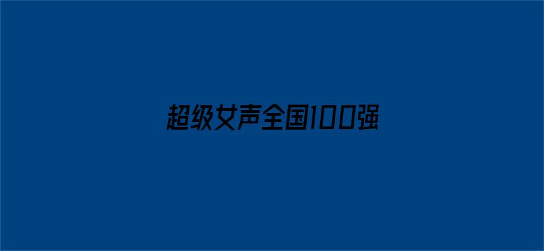 超级女声全国100强选手：吕口口